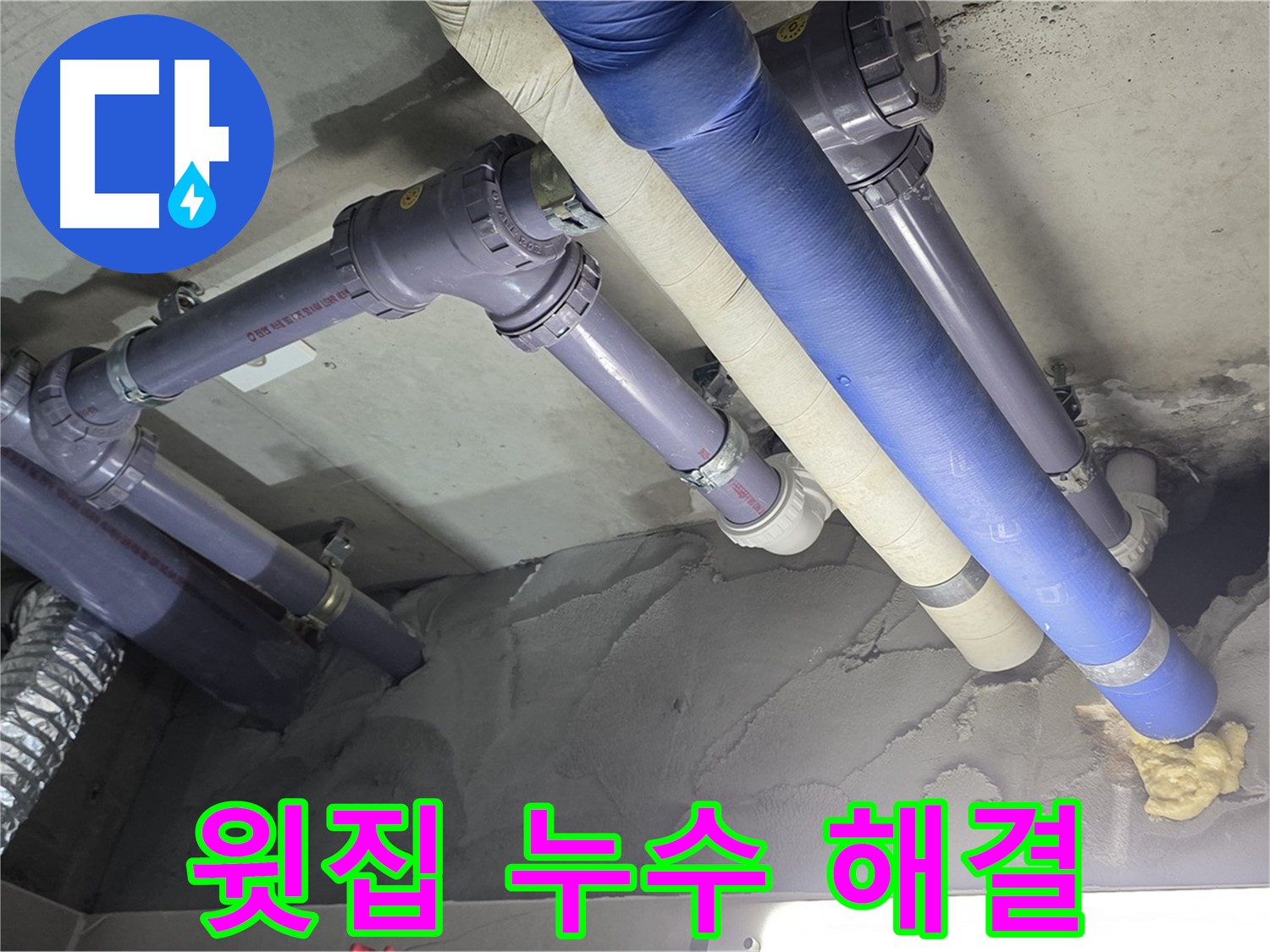운중동 누수 - 윗집 누수 문제 책임지고 해결