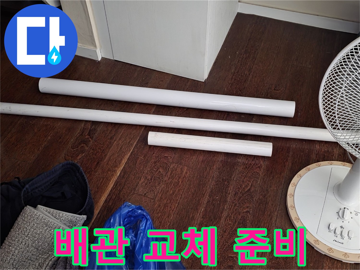 운중동 누수 현장 - 노후 배관 교체를 위한 준비 과정을 담은 사진입니다.
