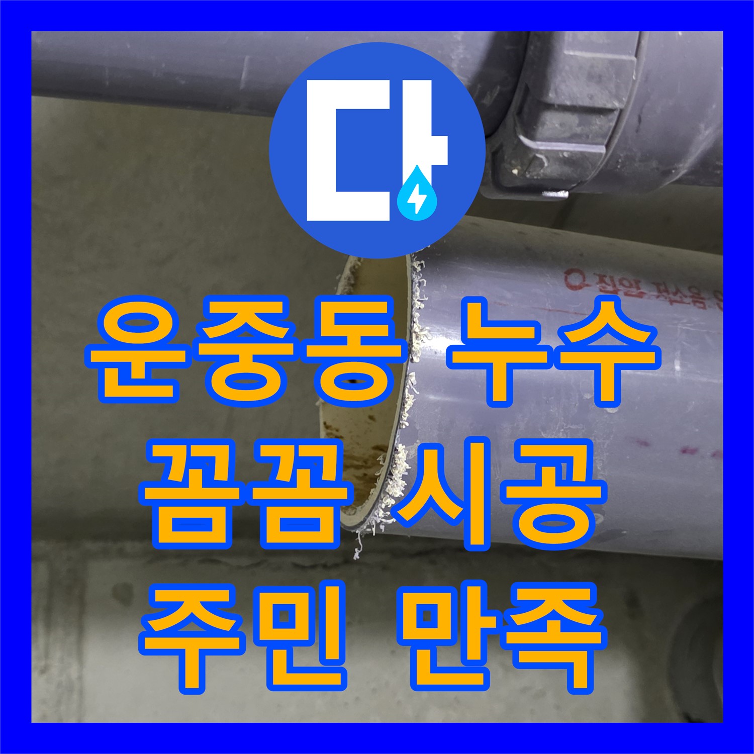 운중동 누수업체, 꼼꼼한 시공, 운중동 주민 만족 최우선