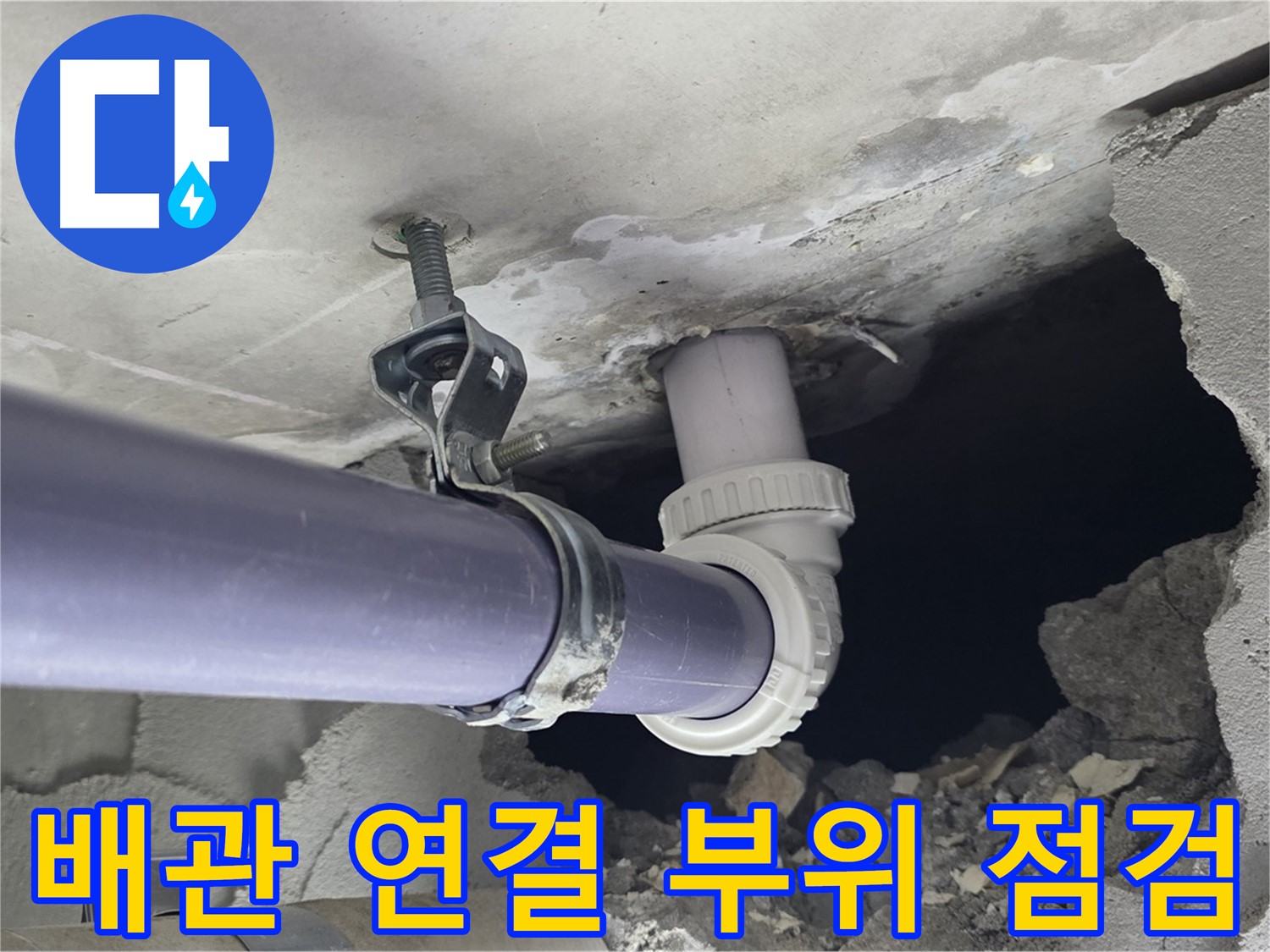 운중동 산운마을 6단지 누수 - 배관 연결 부위를 꼼꼼하게 점검하는 전문가의 모습