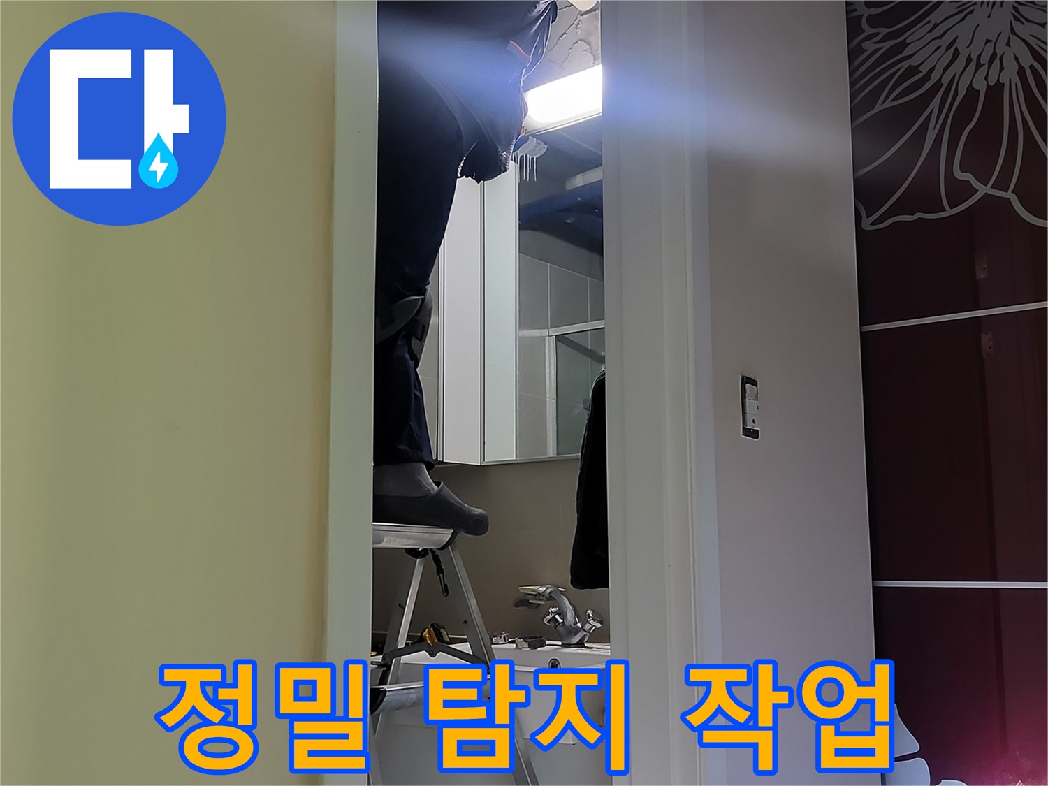 운중동 산운마을 6단지 누수탐지 전문가가 정밀 탐지 작업을 진행 중 - 첨단 장비로 숨겨진 누수까지 찾아냅니다.