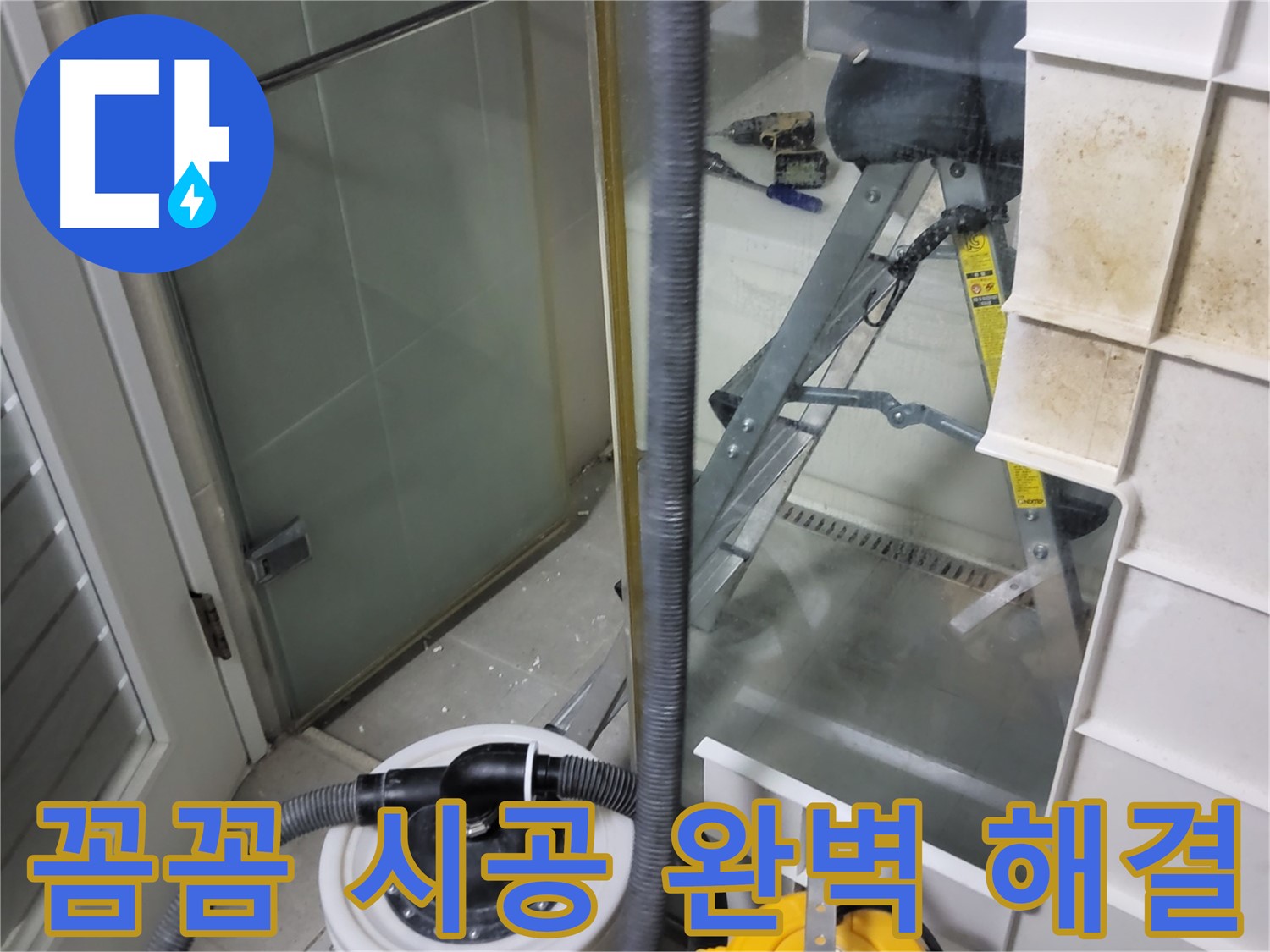 운중동 산운마을 6단지 아파트 샤워부스 누수 - 꼼꼼한 시공으로 누수 문제를 완벽하게 해결해 드립니다.