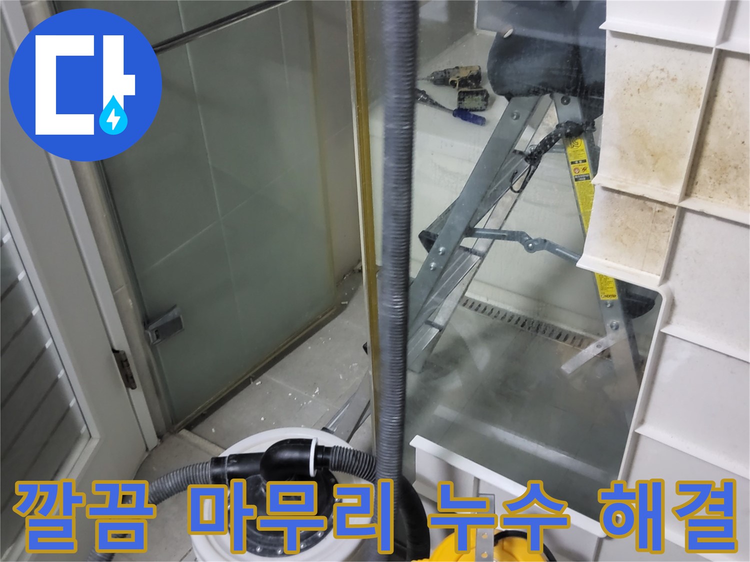 운중동 산운마을 6단지 아파트 습식 누수 - 습식 청소기로 깔끔하게 마무리하여 완벽한 누수 해결을 약속드립니다.