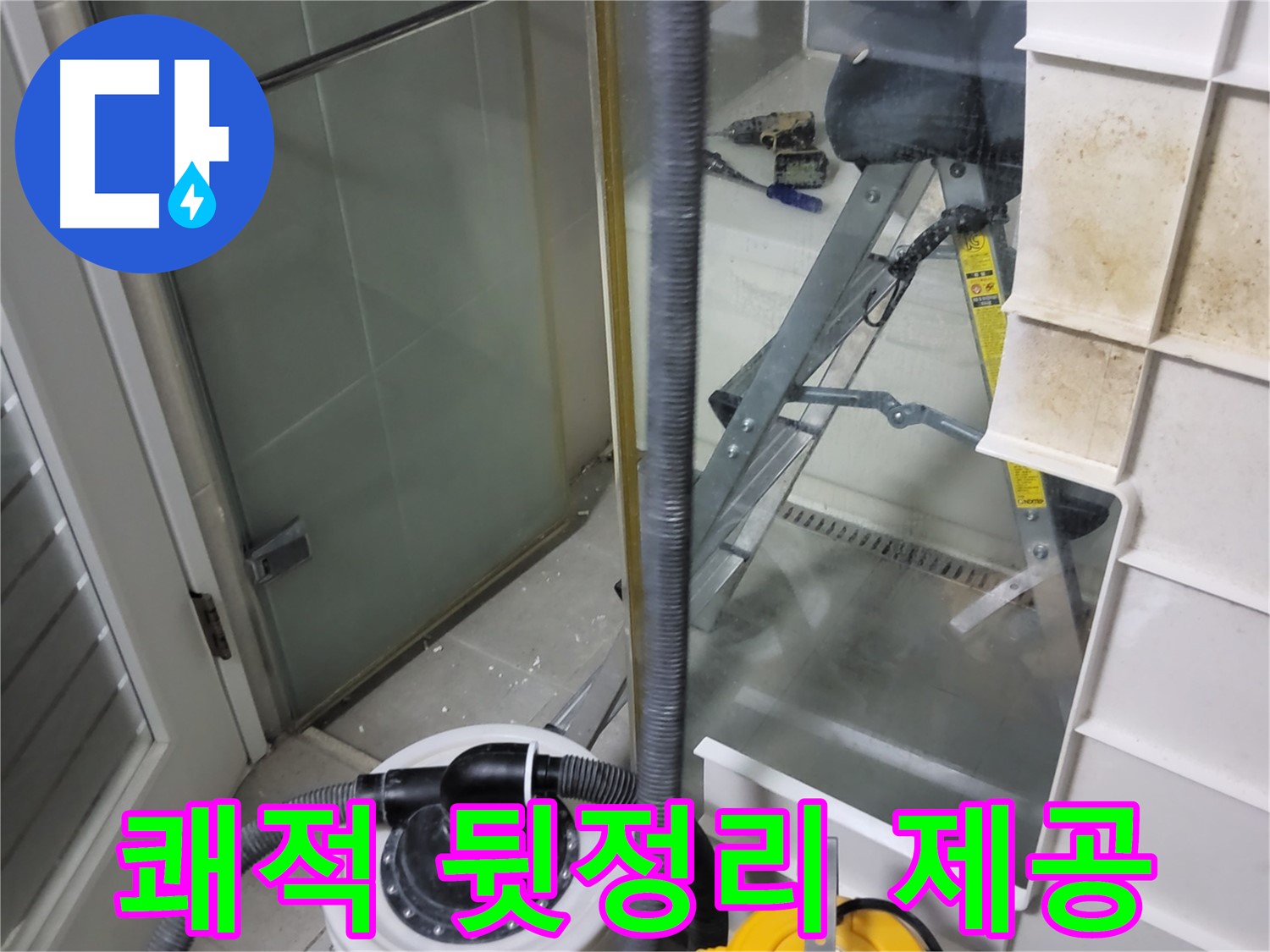 운중동 산운마을 6단지 아파트 습식 누수 - 습식 청소기로 쾌적한 뒷정리 서비스를 제공하여 고객님의 만족도를 높입니다.