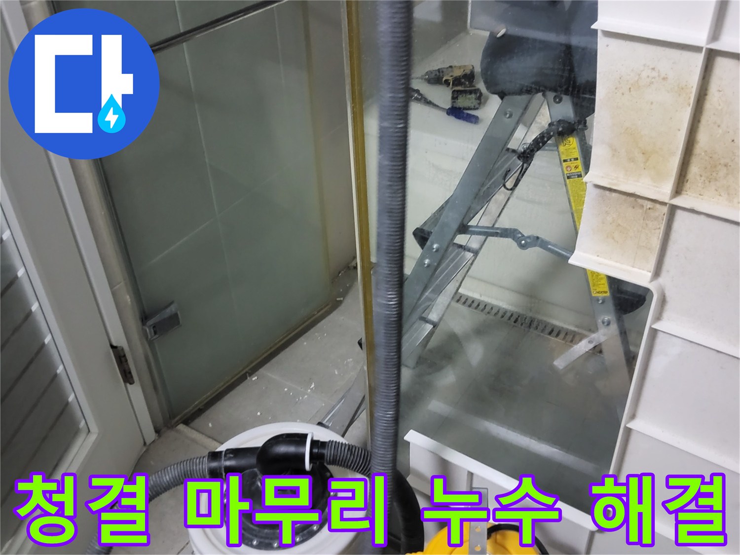 운중동 산운마을 6단지 아파트 습식 누수 해결 - 습식 청소기로 청결하게 마무리하여 고객님의 만족도를 높입니다.