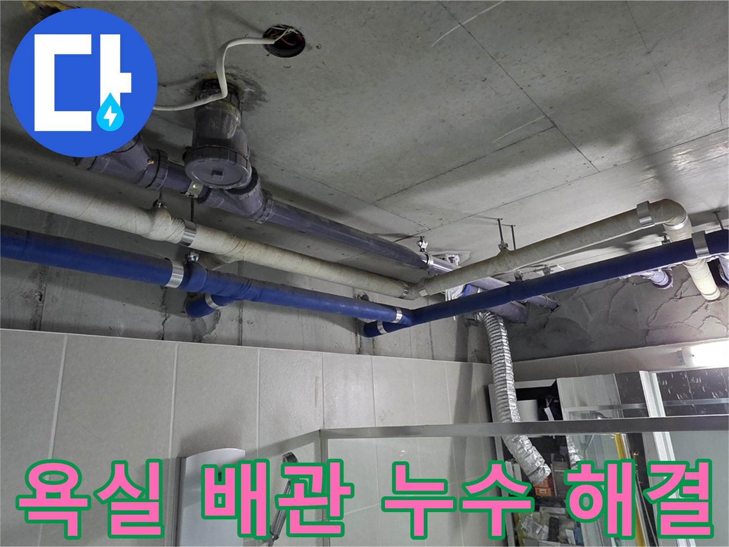 운중동 산운마을 6단지 아파트 욕실 배관 누수 - 누수 전문가가 정확한 원인을 찾아 완벽하게 해결했습니다.
