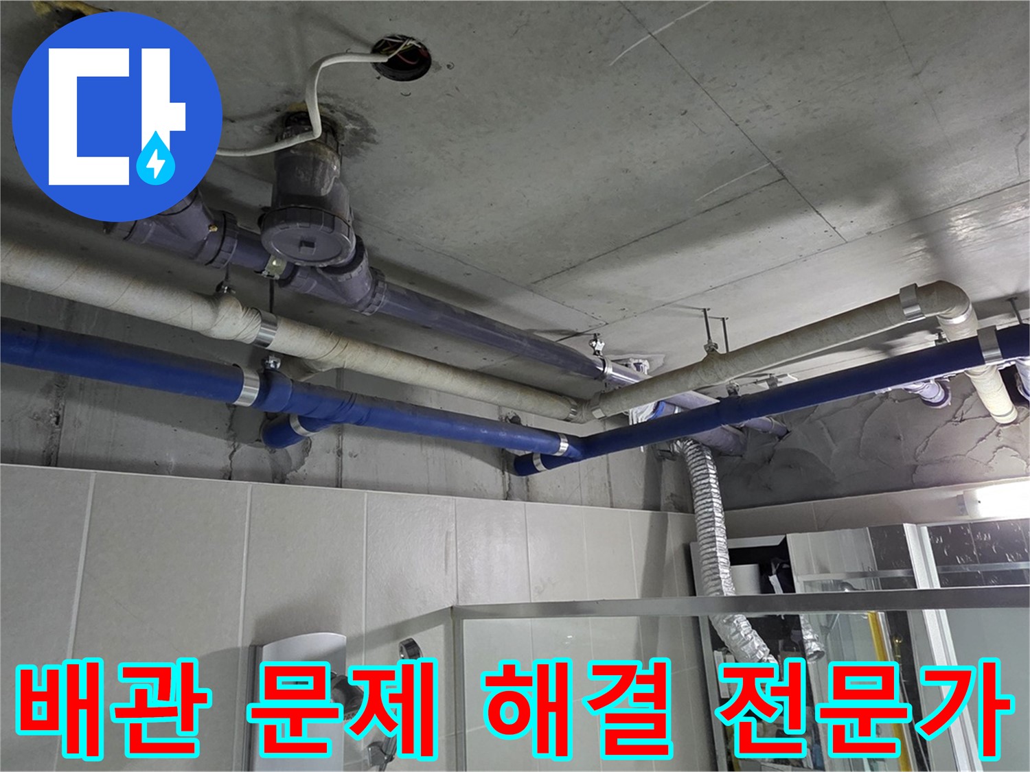운중동 산운마을 6단지 아파트 윗집 욕실 누수 - 배관 문제 해결 전문가가 정확한 원인을 찾아 해결합니다.