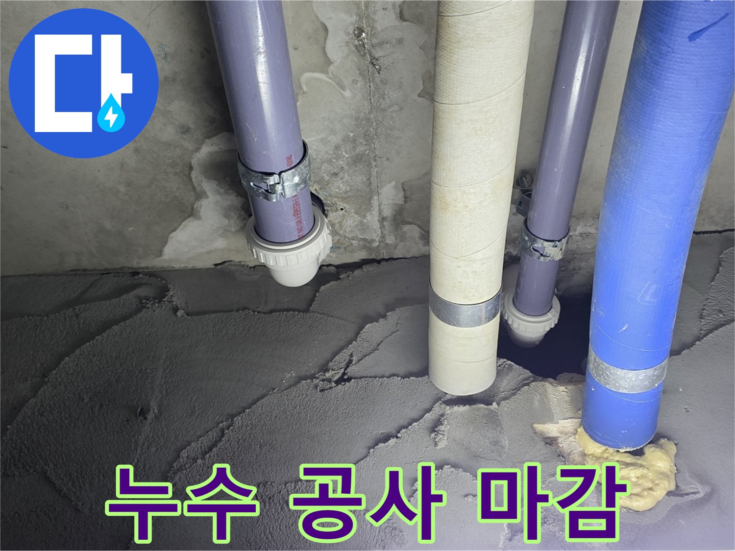 운중동 산운마을 누수 - 누수 공사 후 완벽하게 마감된 모습입니다.