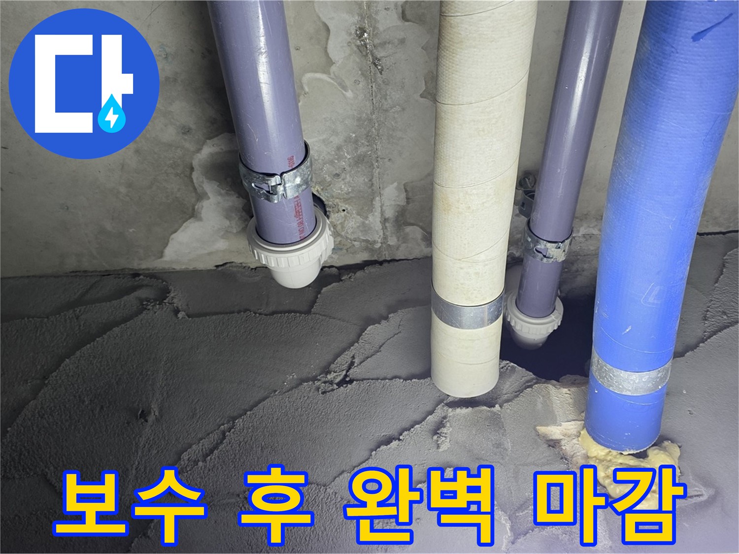 운중동 산운마을 누수 - 배관 누수 시멘트 보수 후 완벽 마감