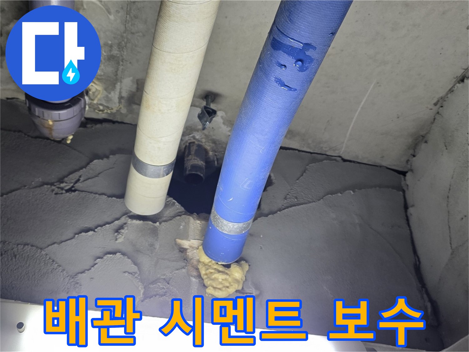 운중동 산운마을 누수 - 배관 주변 시멘트 보수, 튼튼하게 마무리!