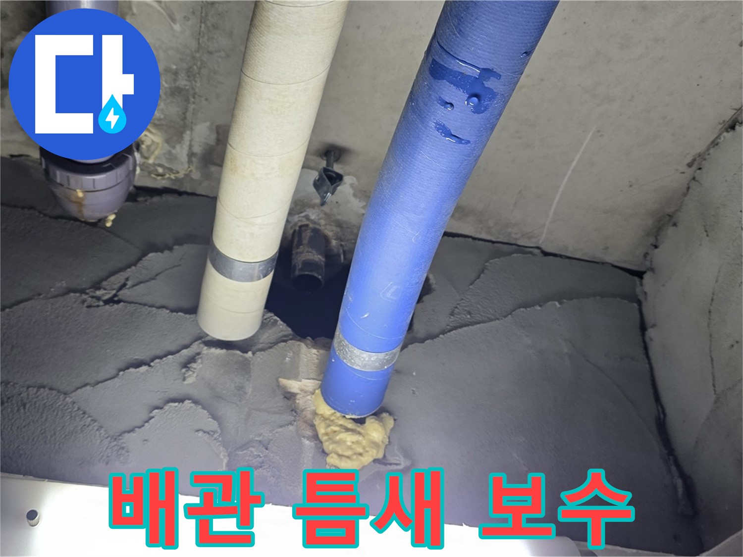 운중동 산운마을 누수 - 배관 틈새 시멘트 보수로 누수 걱정 끝!
