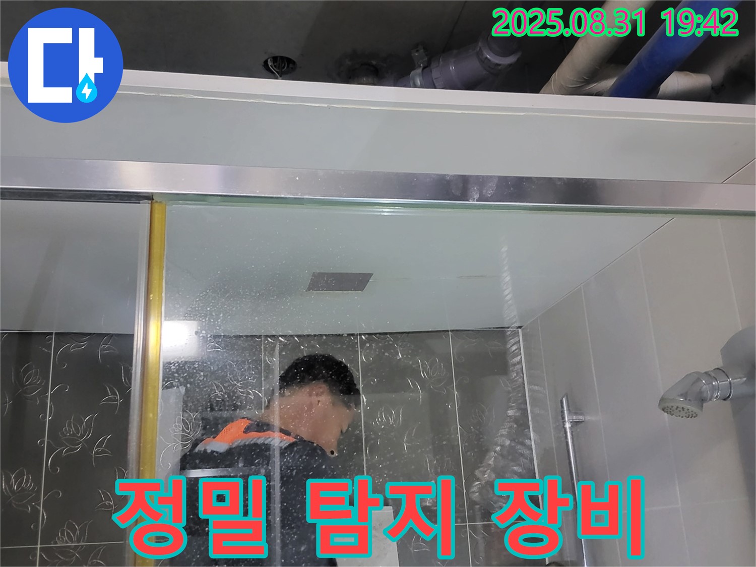 운중동 산운마을 누수 - 정밀 탐지 장비로 샤워부스 누수를 정확하게 찾아냅니다.