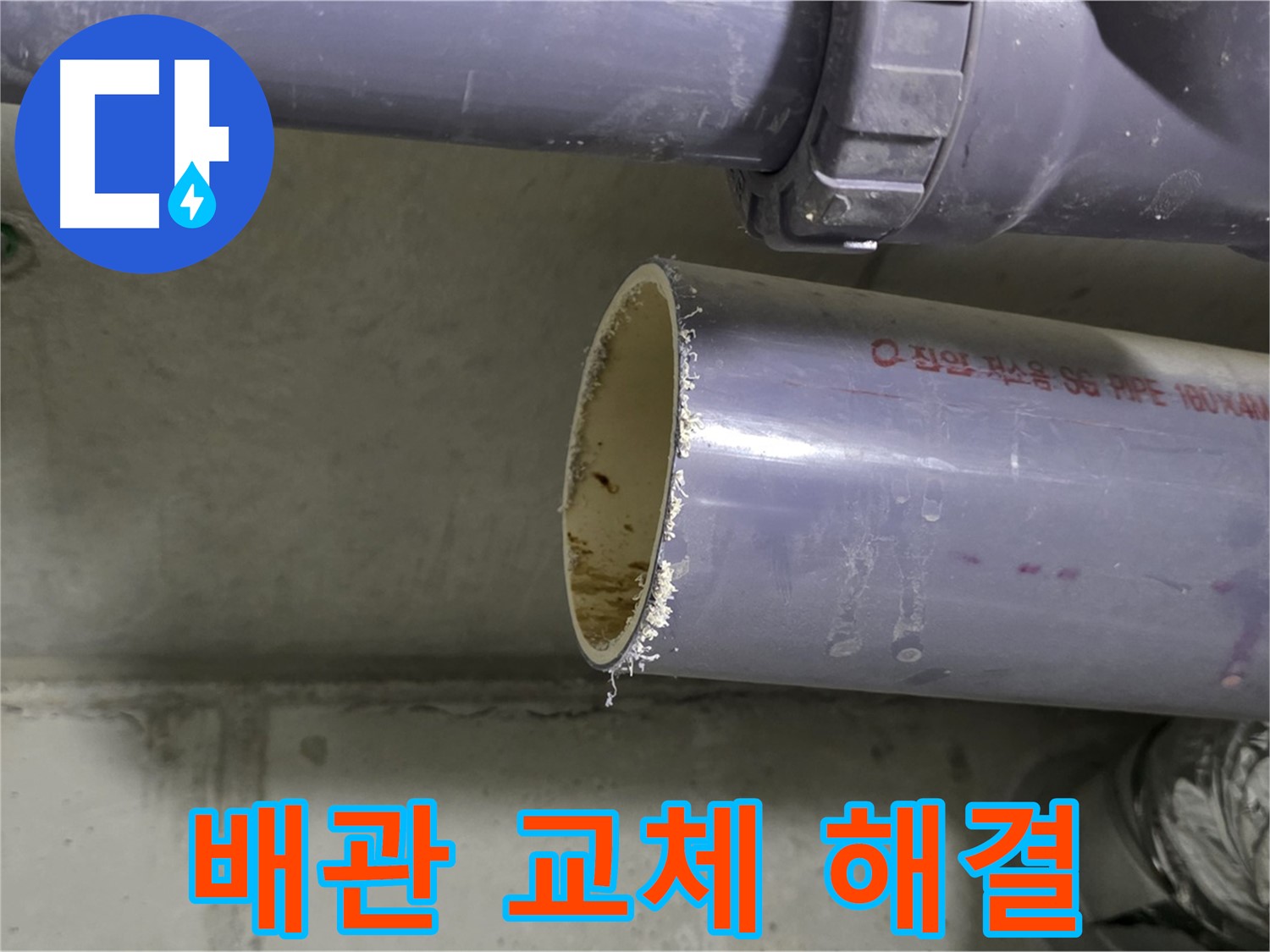 운중동 산운마을 누수 현장 - 낡은 배관을 제거하고 새 배관으로 교체하는 작업 - 누수 해결의 핵심입니다.