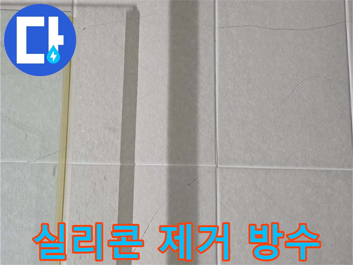 운중동 산운마을 샤워부스 - 벽면 타일 틈새 누수, 실리콘 제거 후 곰팡이 방지 및 완벽 방수 시공