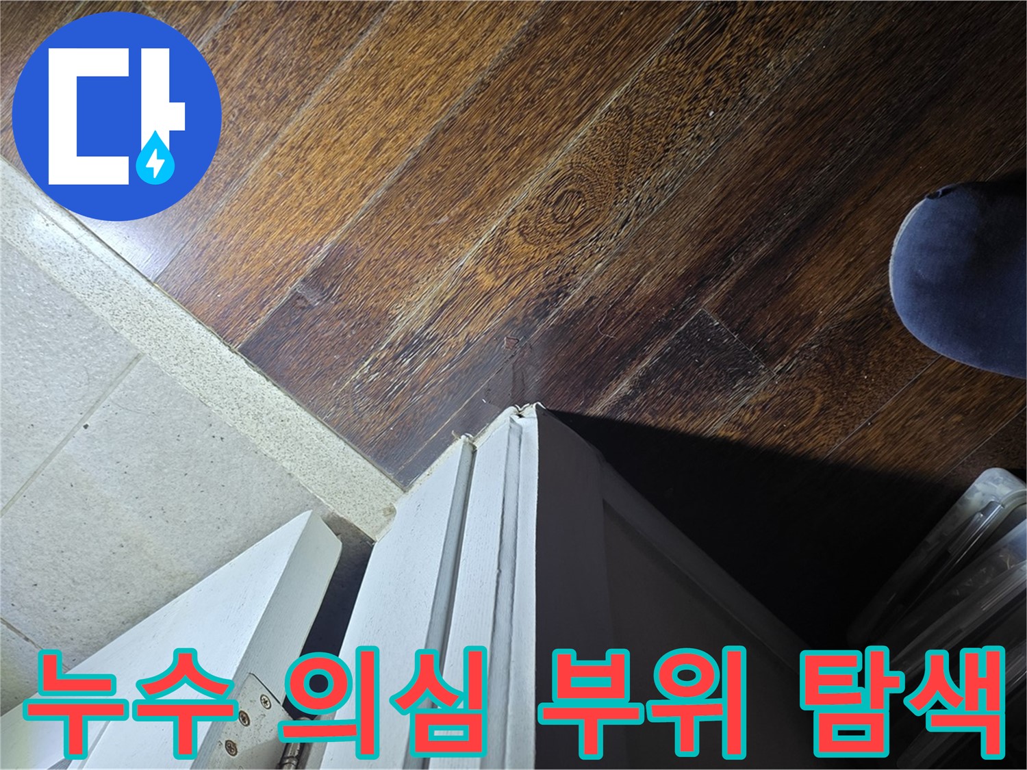 운중동 산운마을 아파트 누수 - 문턱 주변 누수 의심 부위 집중 탐색