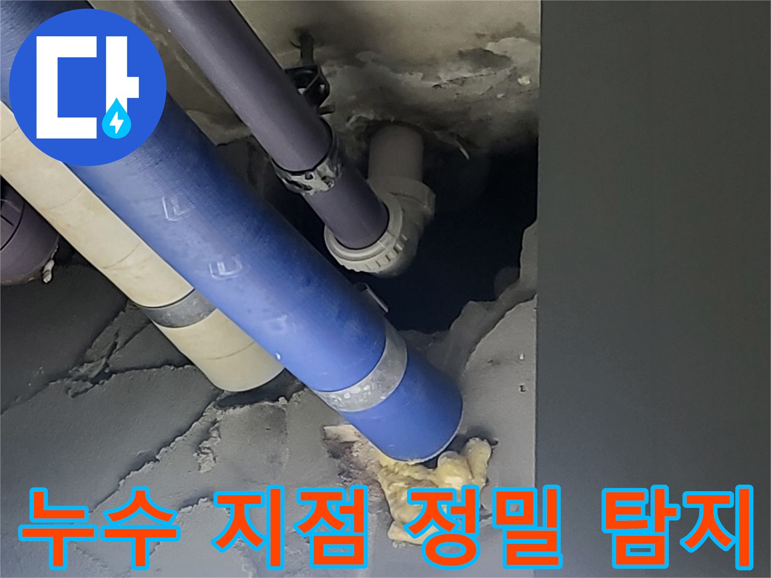 운중동 산운마을 아파트 누수 - 첨단 장비를 이용한 정밀 누수탐지로 정확한 누수 지점을 찾아 해결했습니다.