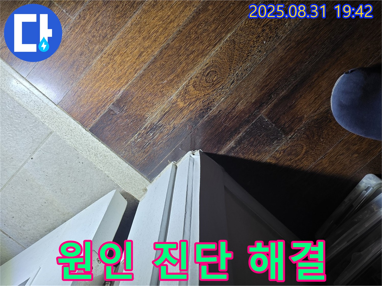 운중동 산운마을6단지 누수 - 문턱 주변 누수, 원인 진단 후 맞춤 해결, 고객 맞춤 해결!