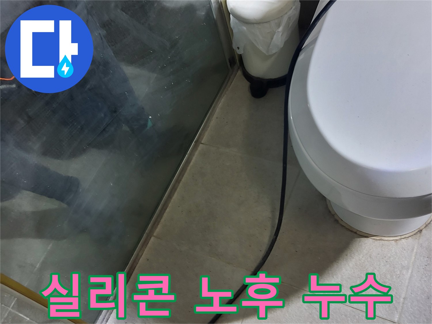 운중동 샤워부스 누수 - 노후 실리콘 제거 후 재시공