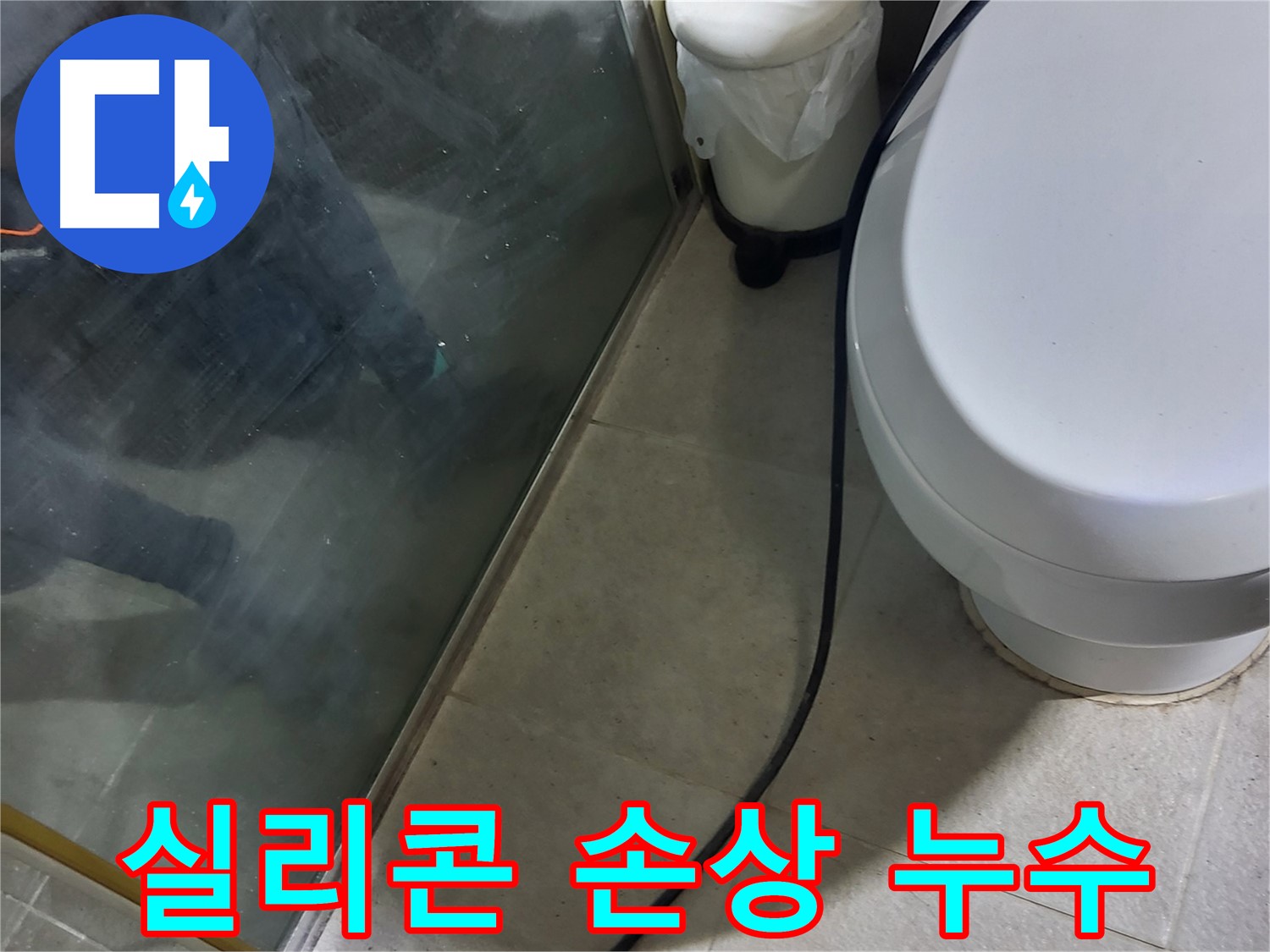 운중동 샤워부스 누수 - 실리콘 손상으로 인한 누수 발생 원인 확인