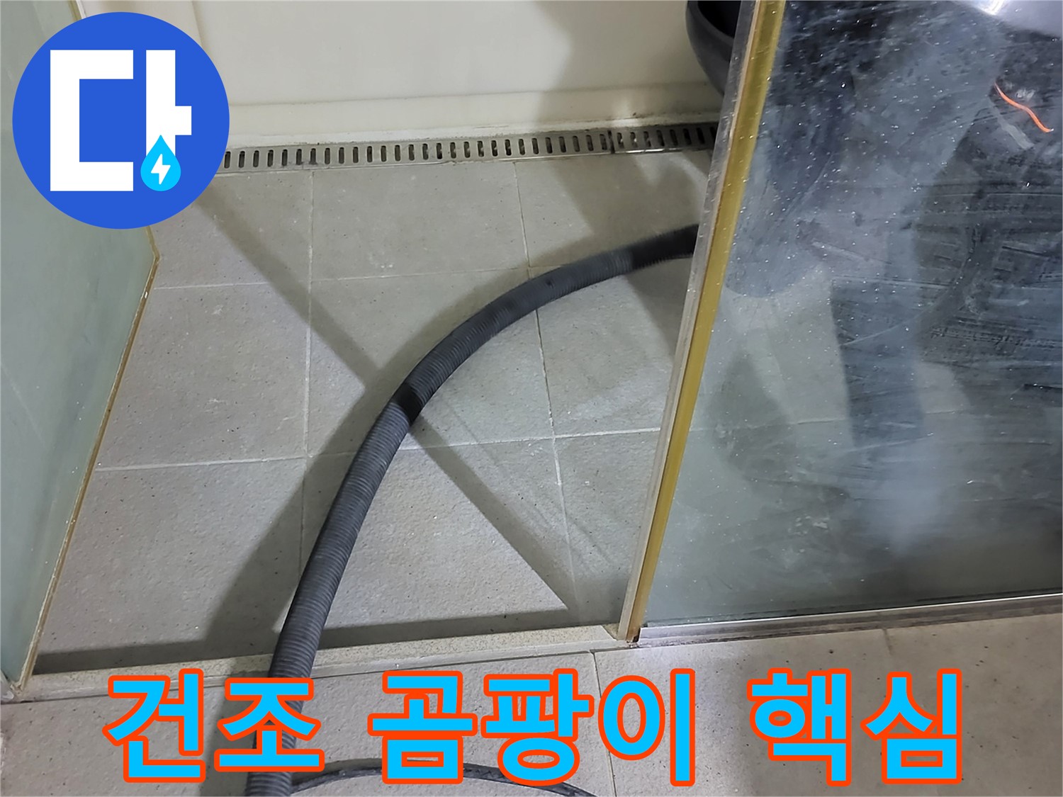 운중동 샤워부스 스팀 청소 후 건조 - 곰팡이 방지를 위해 꼼꼼하게 건조합니다.