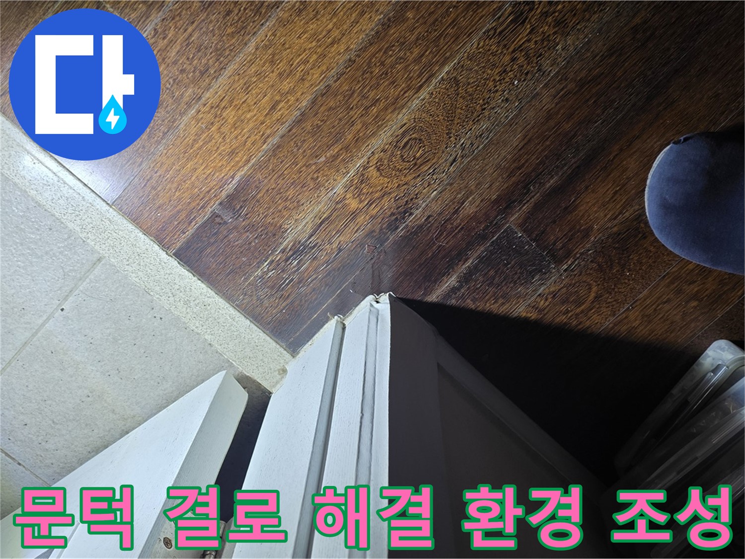 운중동 아파트 누수 - 산운로 문턱 주변 결로 현상 해결, 쾌적한 실내 환경 조성