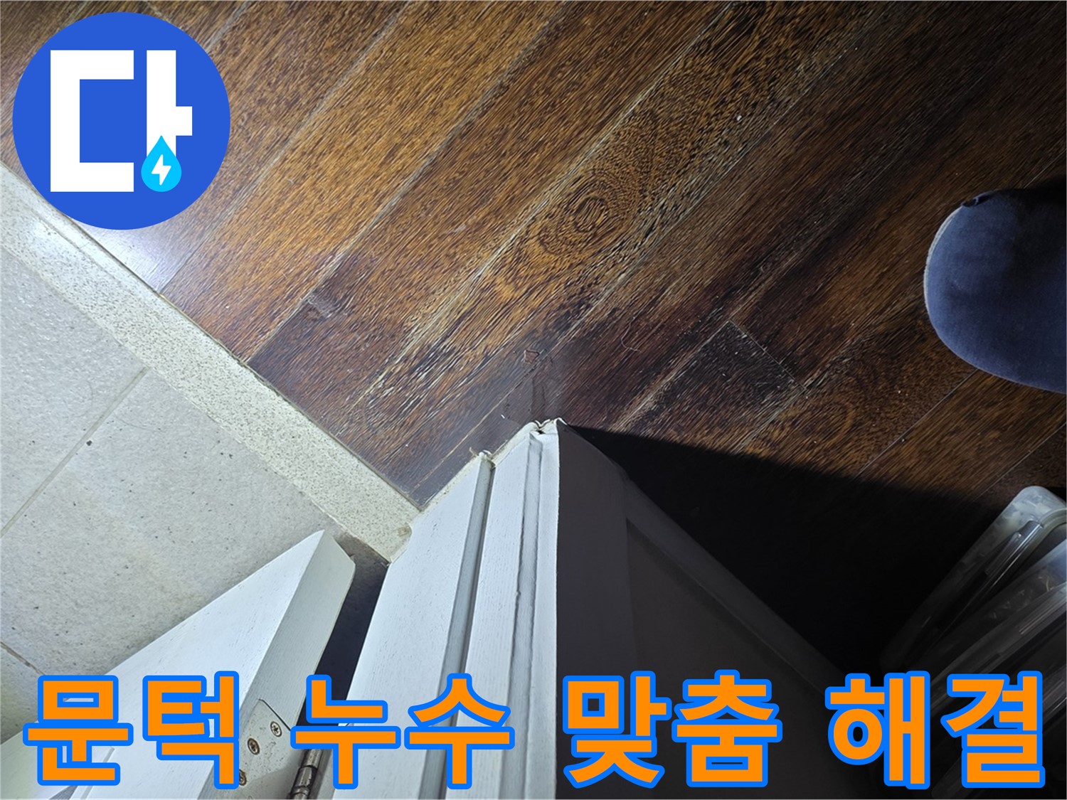 운중동 아파트 누수 - 산운로 문턱 주변 누수 해결, 전문가의 맞춤 솔루션 제공