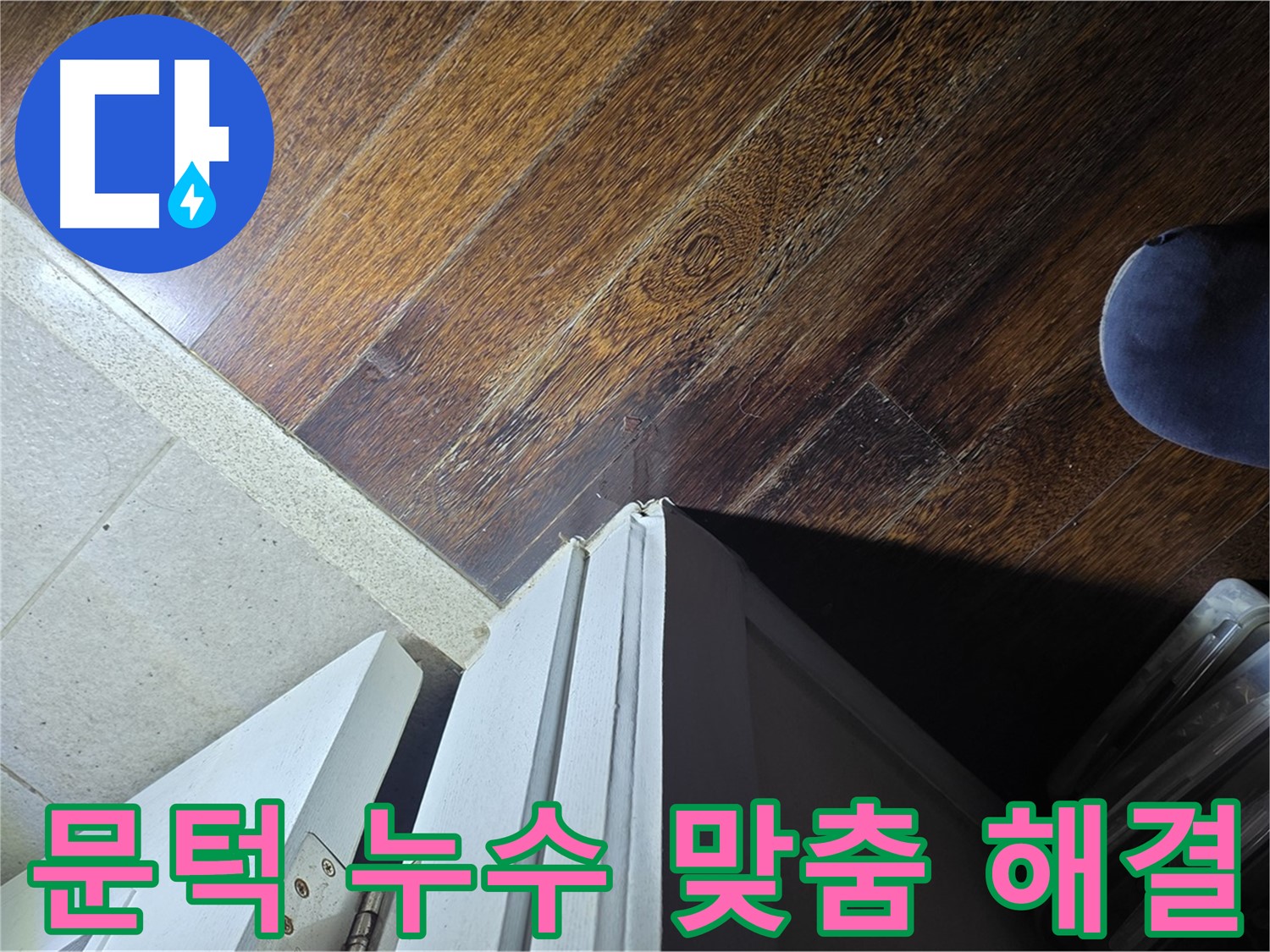 운중동 아파트 누수 - 산운마을 문턱 주변 누수, 맞춤 솔루션으로 완벽 해결 약속