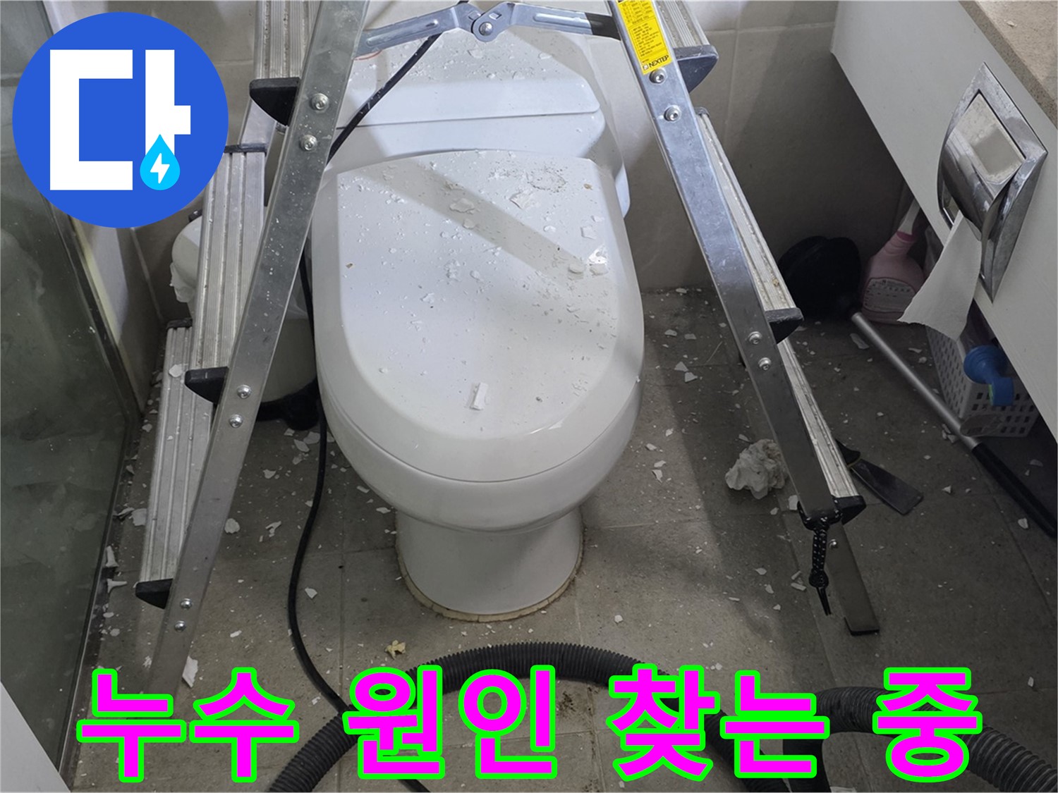 운중동 아파트 욕실 변기 주변 누수 공사 - 꼼꼼한 점검으로 누수 원인을 찾고 있습니다.