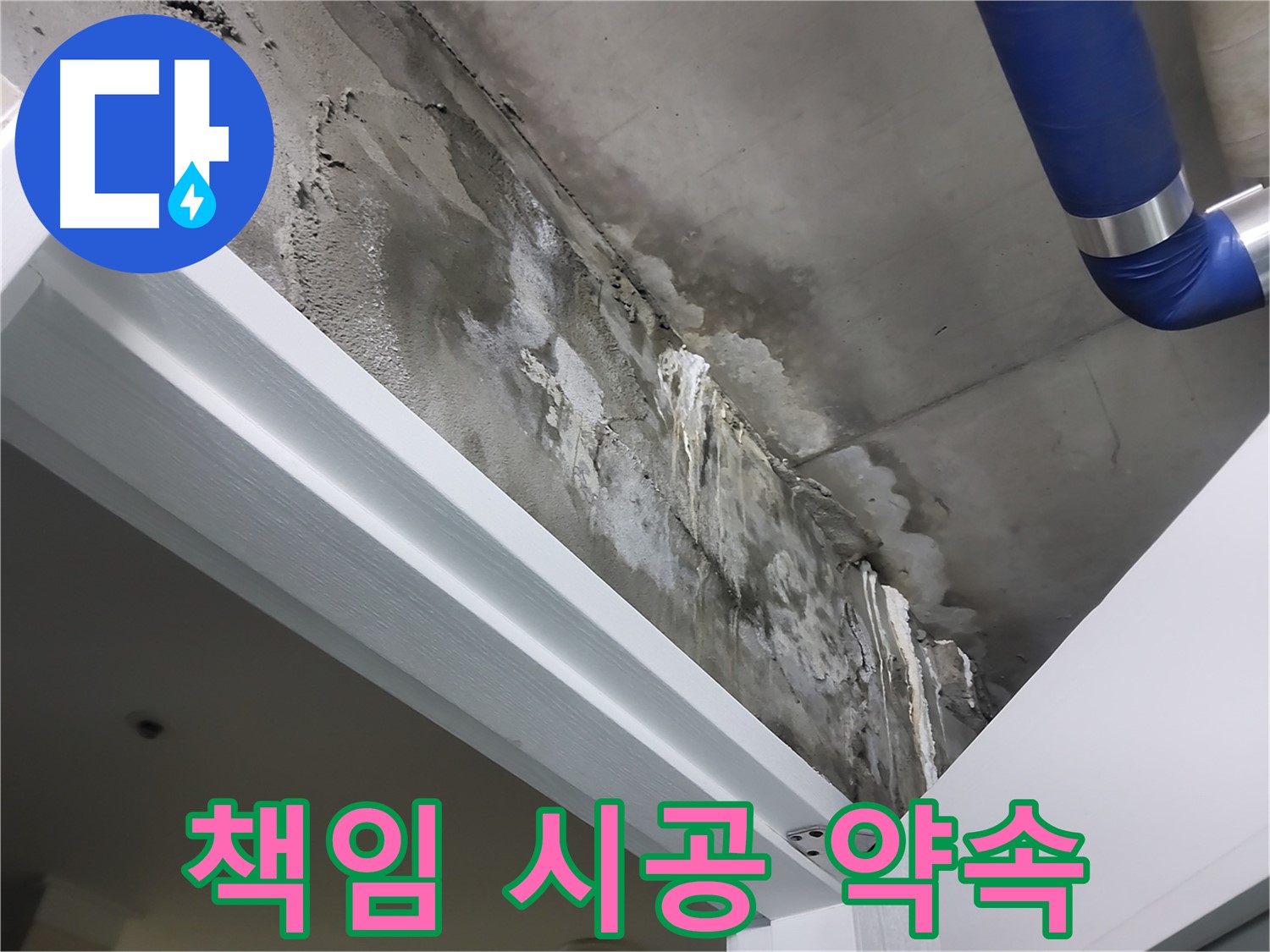 책임 시공 약속 - 고객님께 책임감 있는 시공을 약속드리는 누수 전문가의 모습입니다.