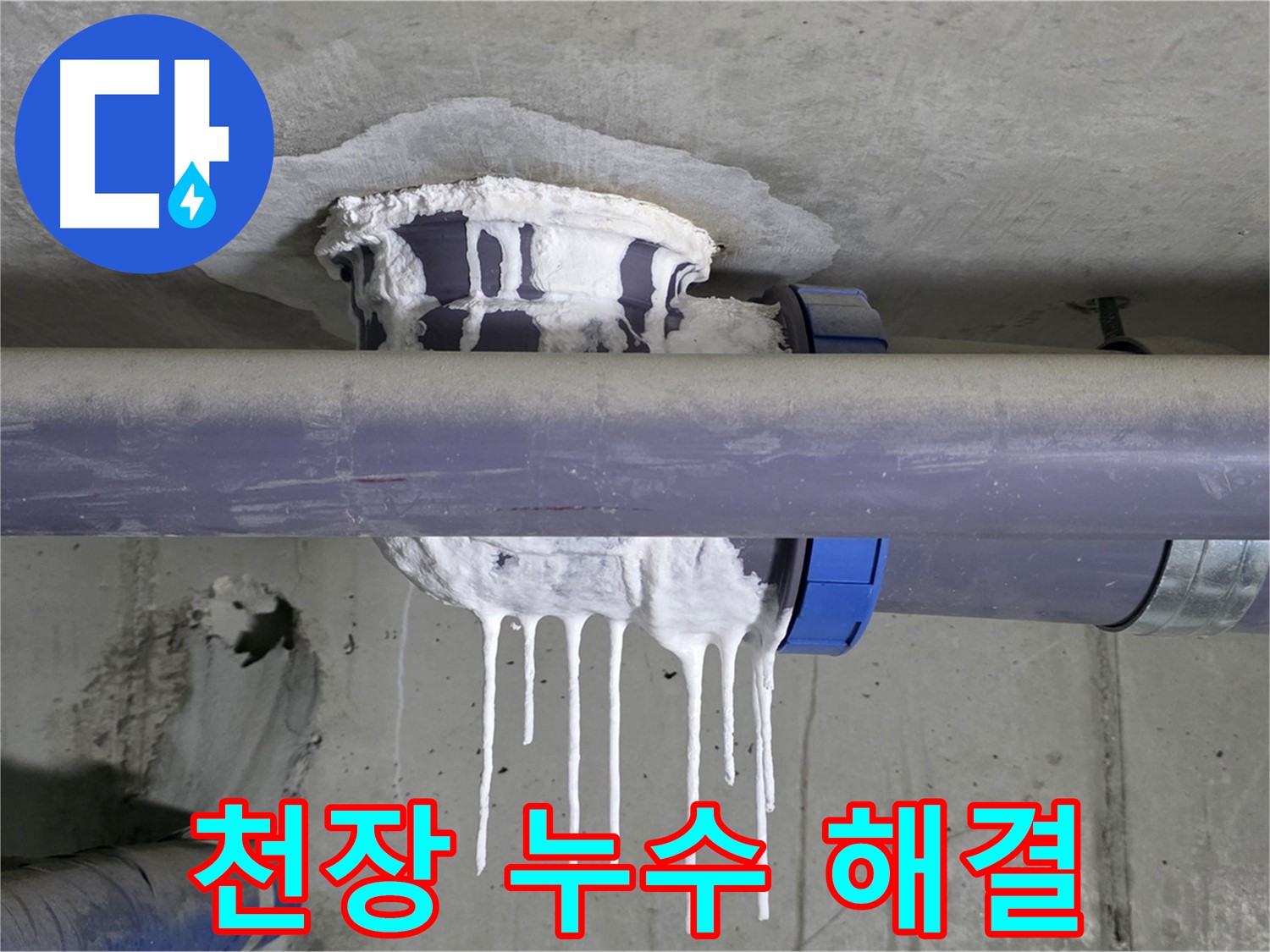 천장 누수 해결 - 누수 보수 작업을 마치고 깨끗하게 정리된 천장의 모습입니다.