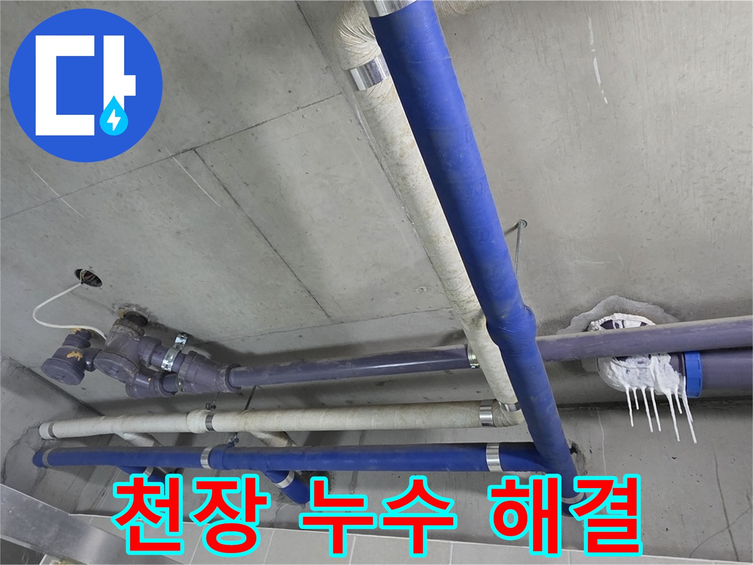 천장 누수 해결 후 깨끗해진 천장 - 완벽한 시공으로 누수 걱정 끝!