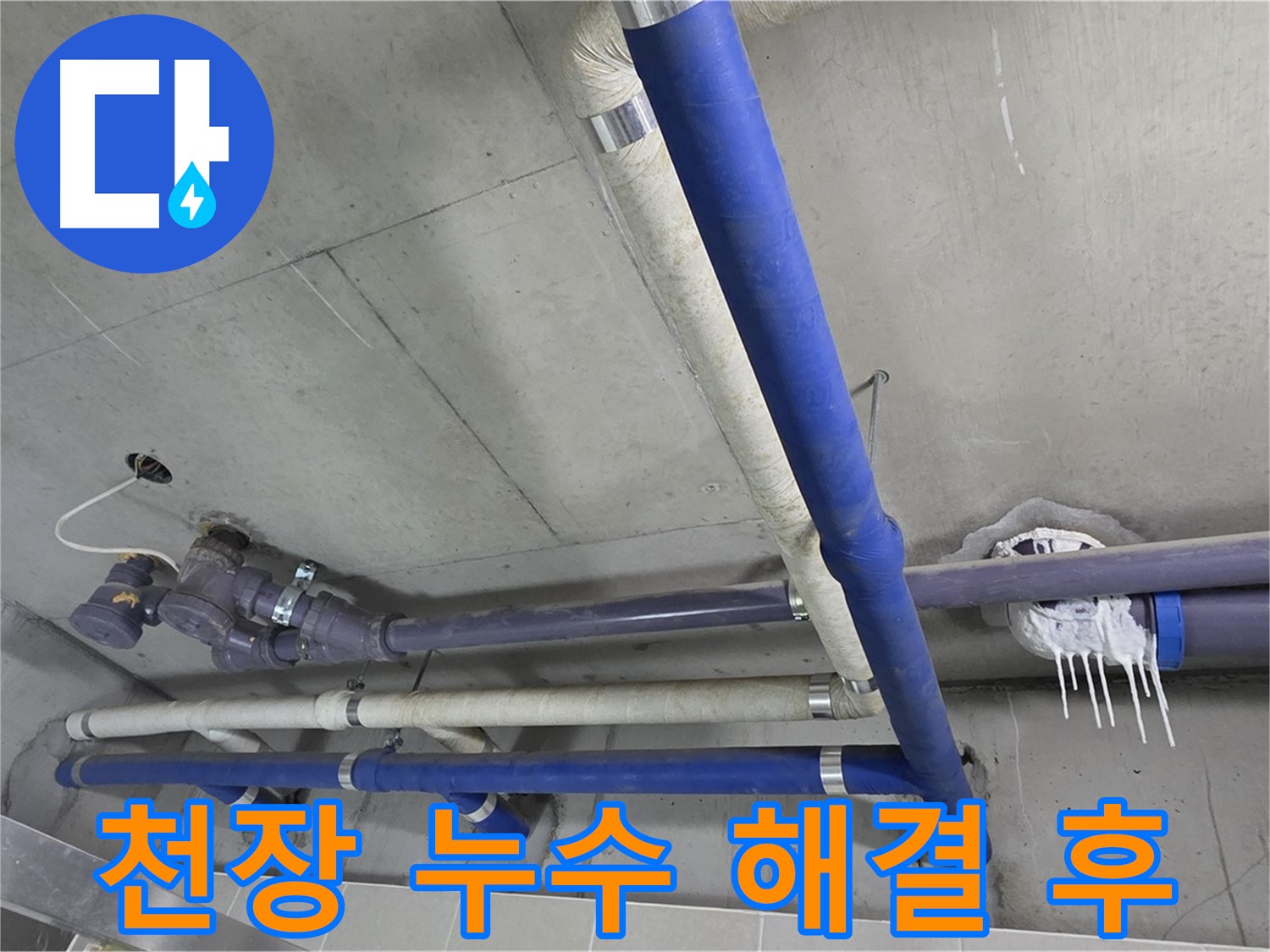 천장 누수 해결 후 깨끗해진 천장 - 완벽한 시공으로 누수 걱정 끝!