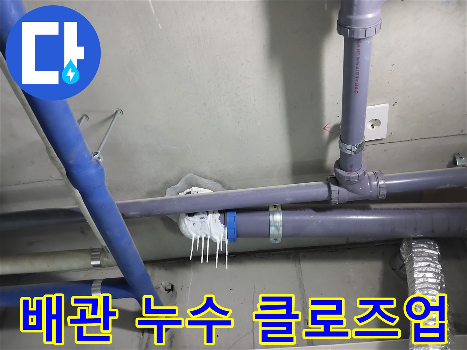 천장 배관 연결 부위에서 누수가 발생한 클로즈업 사진 - 누수 부위를 정확히 찾아내고 꼼꼼하게 보수합니다.