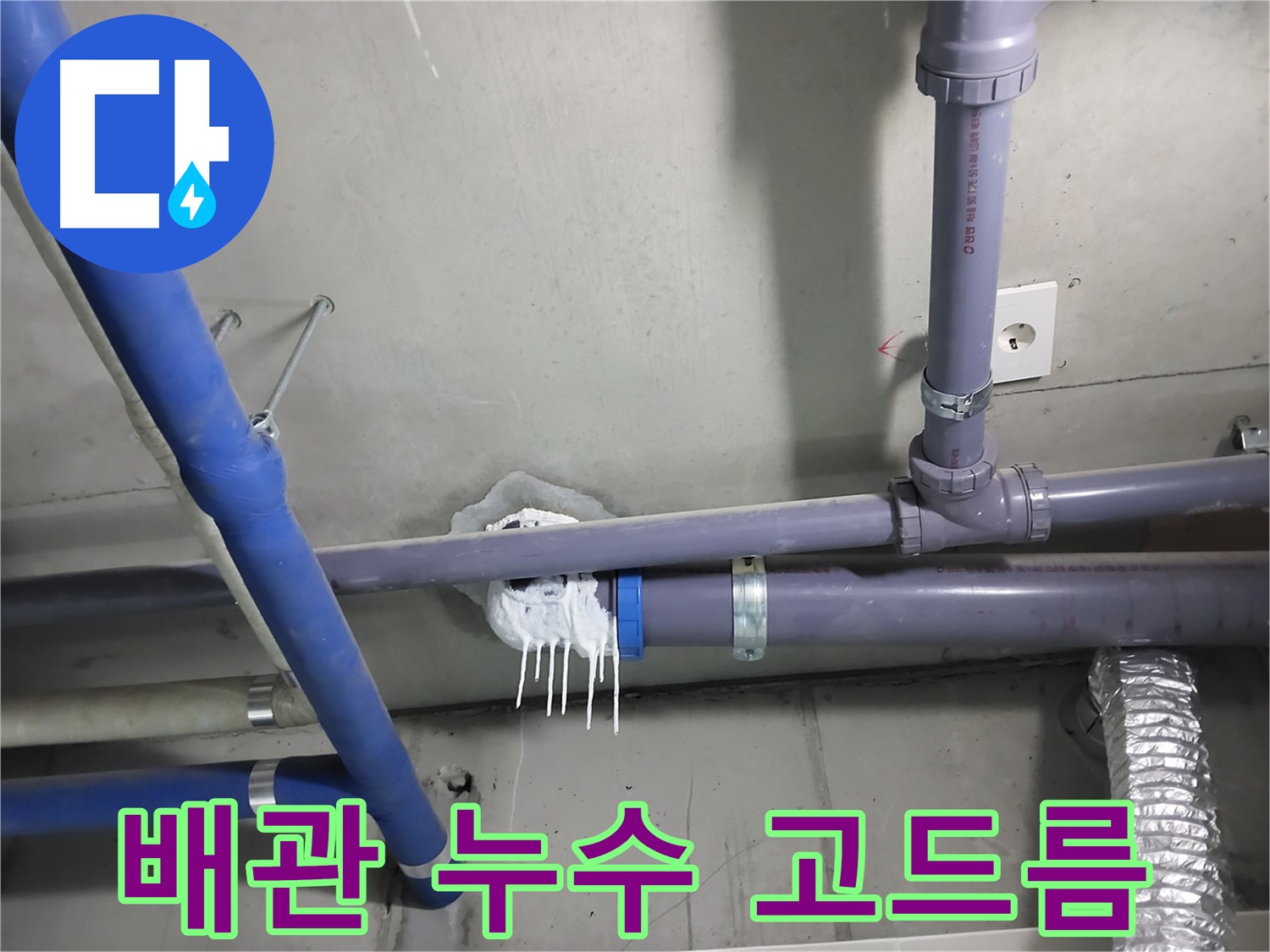 천장 배관에서 누수가 발생하여 석회수 고드름이 맺힌 모습 - 누수 위치를 정확히 찾아 신속하게 해결합니다.