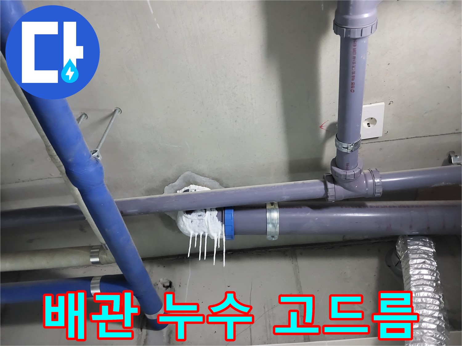천장 배관에서 누수가 발생하여 석회수 고드름이 맺힌 모습 - 누수 위치를 정확히 찾아 신속하게 해결합니다.