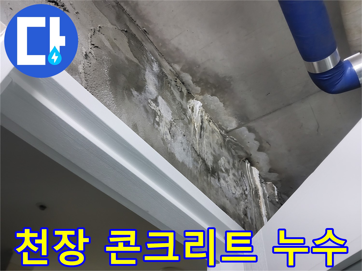 천장 콘크리트 누수 - 콘크리트 천장에 발생한 누수 흔적을 클로즈업하여 보여주는 사진입니다.