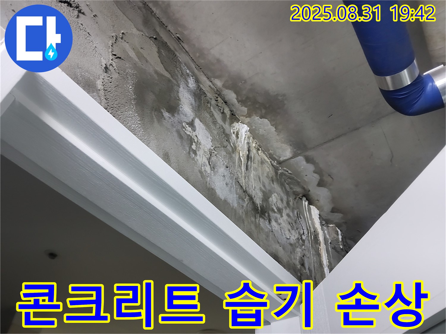 천장 콘크리트 - 습기 손상 - 천장 콘크리트가 습기로 인해 손상된 상태를 보여줍니다.