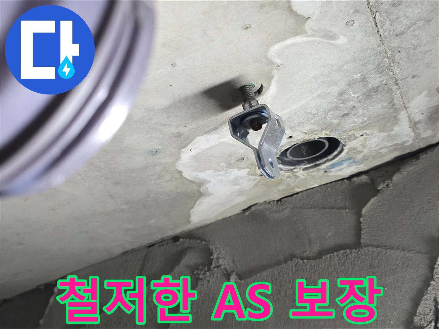 철저한 A/S 보장 - 시공 후 문제 발생 시 책임 해결