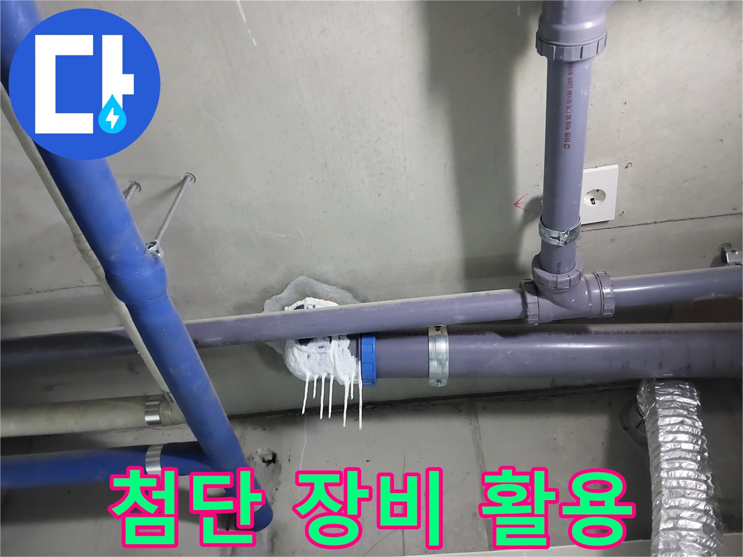 첨단 누수 탐지 장비를 사용하여 누수 지점을 정확하게 찾아내는 모습 - 누수 해결의 핵심은 정확한 탐지입니다.