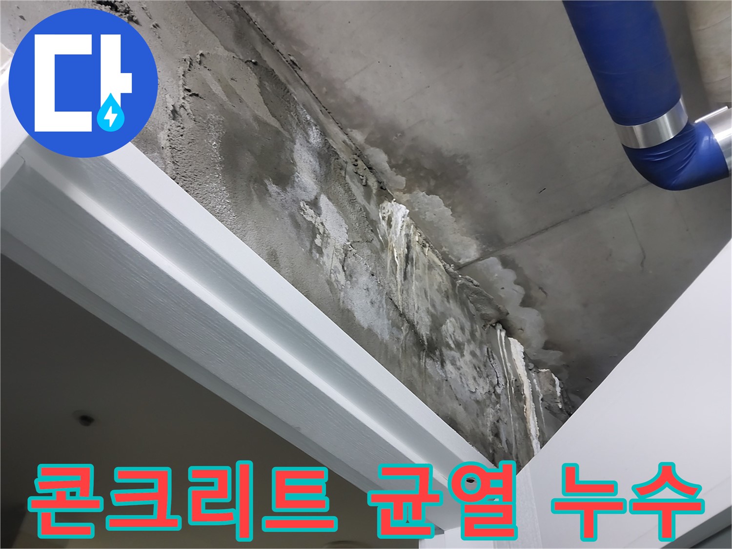 콘크리트 균열 누수 - 문틀 위 콘크리트 균열을 통해 누수가 발생하는 모습을 보여주는 사진입니다.
