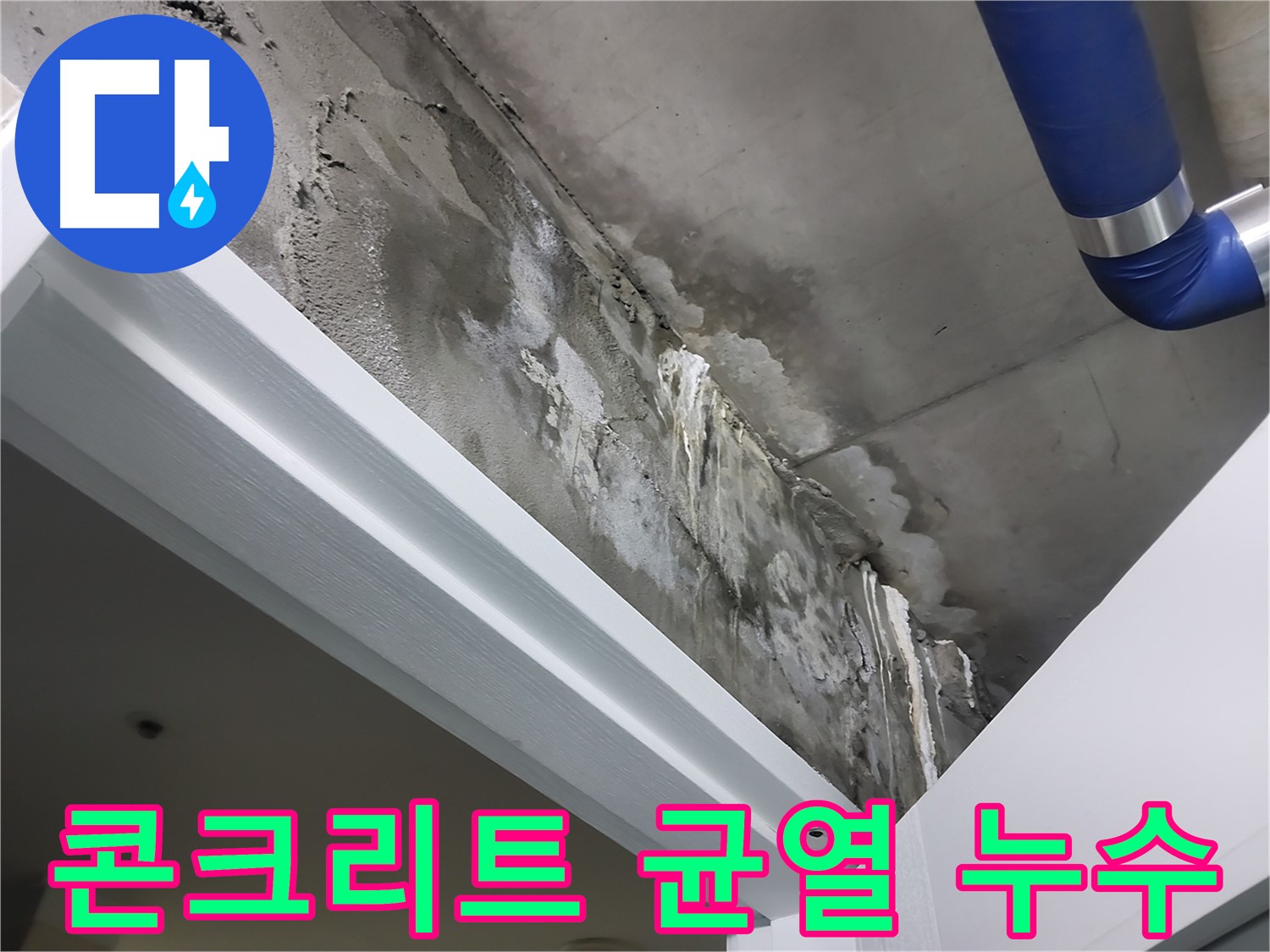 콘크리트 균열 누수 - 욕실 옆 콘크리트 벽면 균열을 통해 누수가 발생하는 모습을 보여주는 사진입니다.