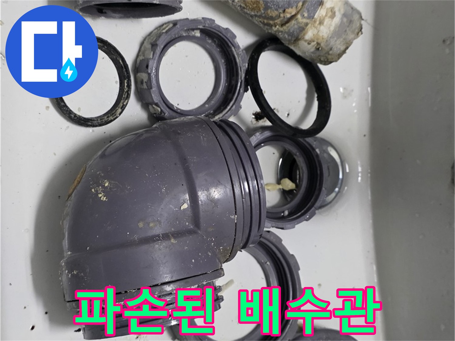 파손된 배수관 - 심하게 파손된 싱크대 배수관의 모습입니다.