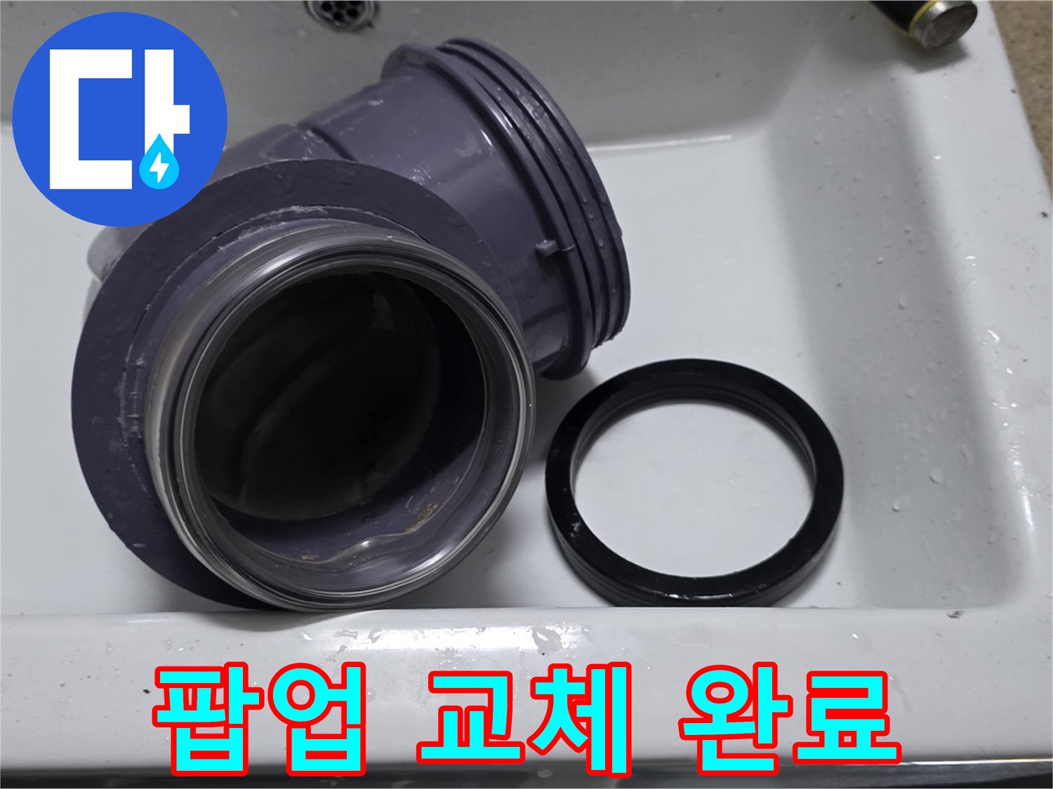팝업 교체 완료 - 완벽한 팝업 부속 교체로 누수 해결