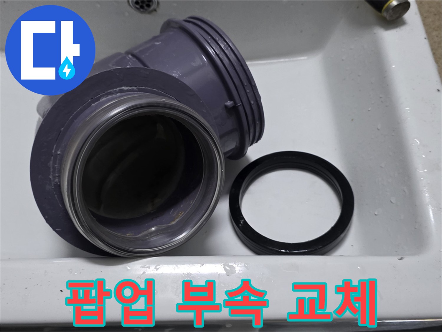 팝업 부속 교체 - 낡은 팝업 부속을 새 것으로 교체