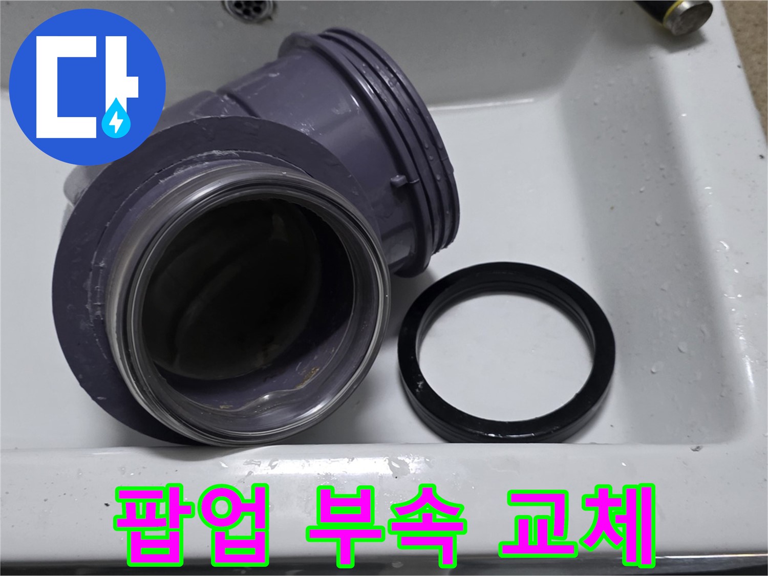 팝업 부속 교체 - 낡은 팝업 부속을 새 것으로 교체