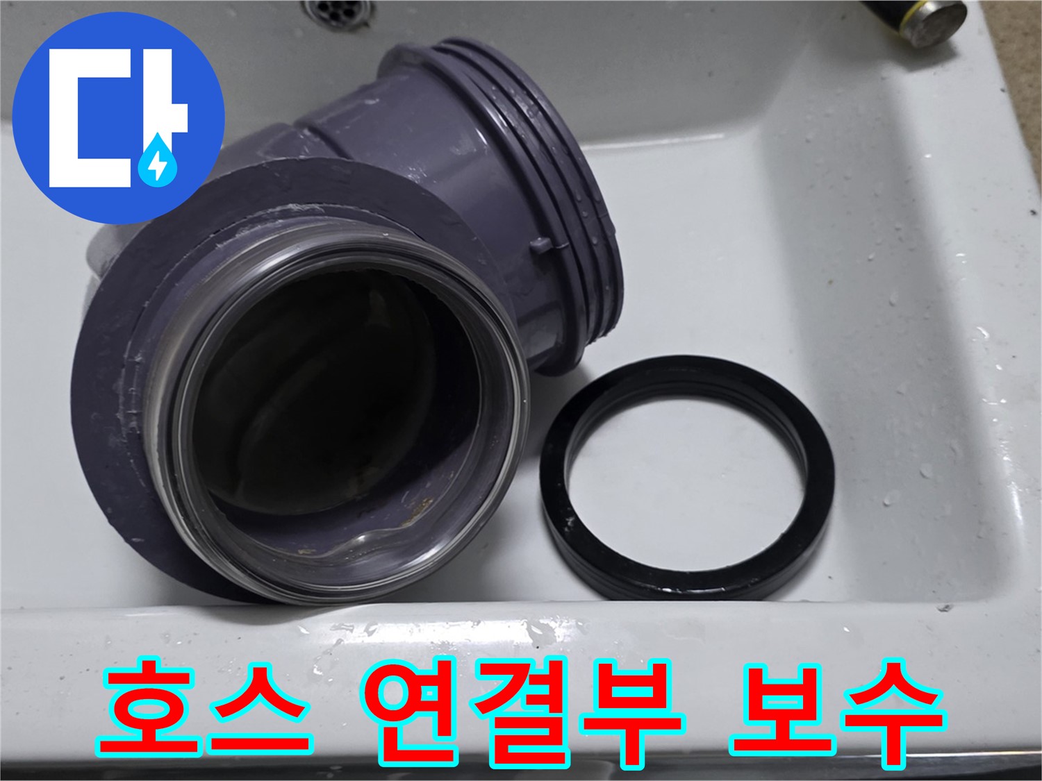 호스 연결부 보수 - 꼼꼼한 보수로 누수 완벽 차단