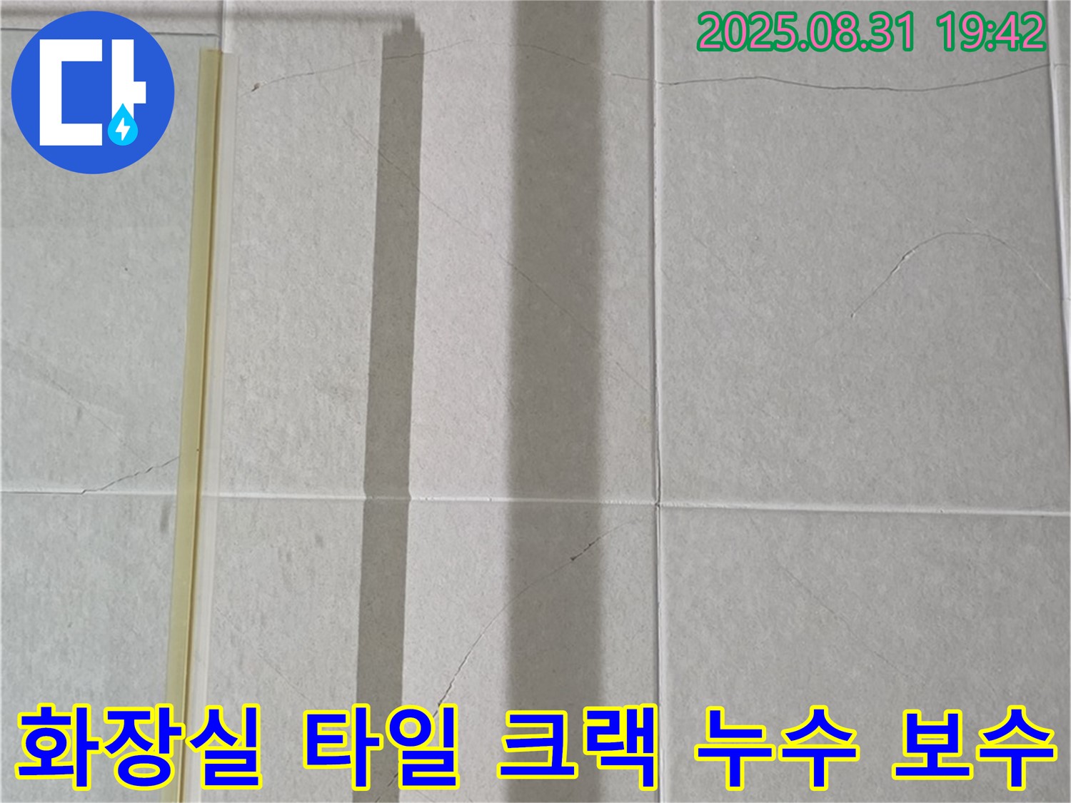 화장실 타일 크랙으로 인한 누수 발생 - 꼼꼼한 보수 작업으로 누수 문제 해결