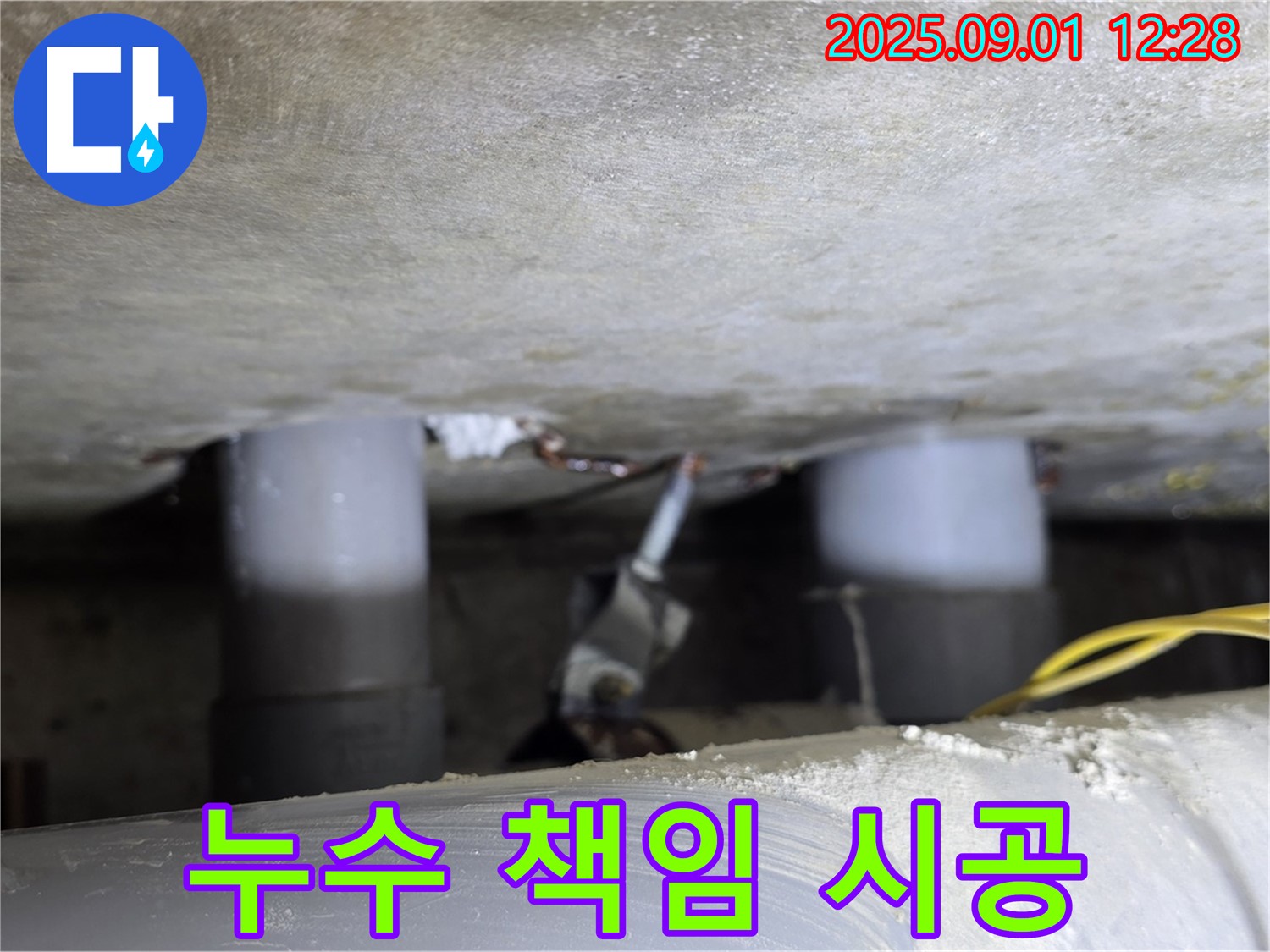 광진구 능동 누수 현장에서 누수 원인부터 해결까지 책임 시공하는 모습 - 믿고 맡길 수 있습니다.