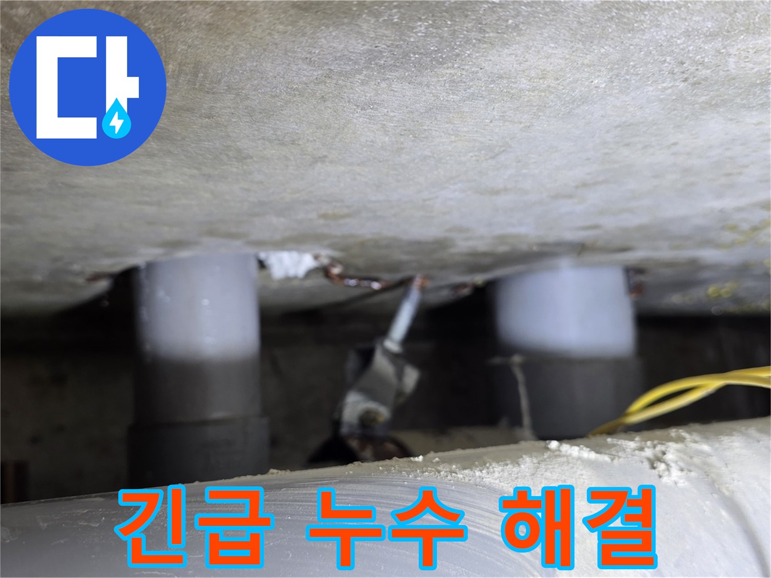 광진구 능동 아성빌라트 긴급 누수 해결 - 24시간 출동 준비 완료