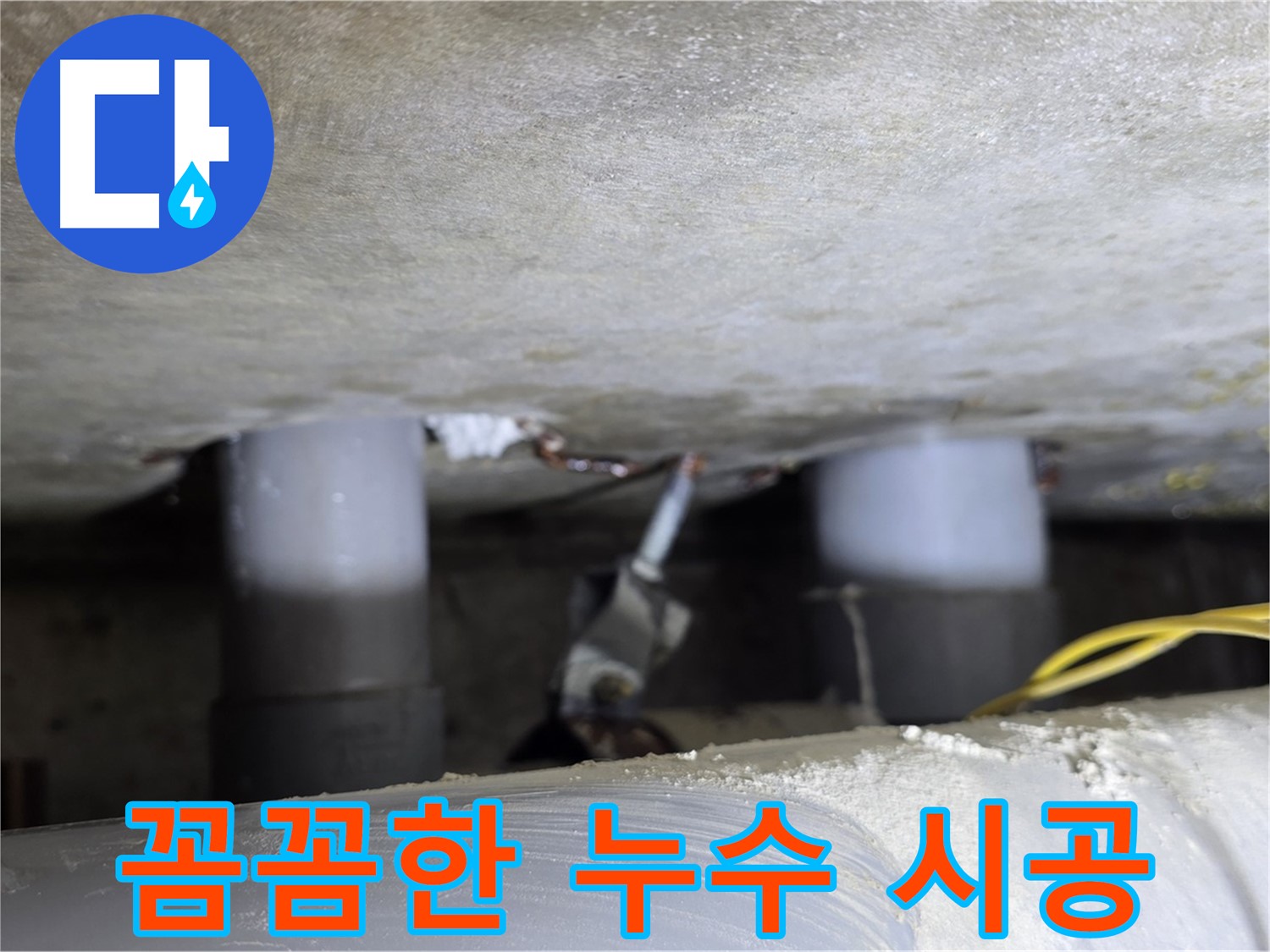 광진구 능동 아성빌라트 꼼꼼한 누수 시공 - 완벽한 마감 처리